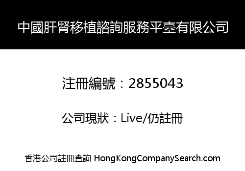 China Liver And Kidney Transplantation Consulting Service Platform Co., Limited