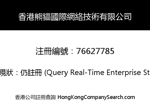 香港熊貓國際網絡技術有限公司