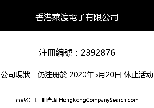 香港萊渡電子有限公司
