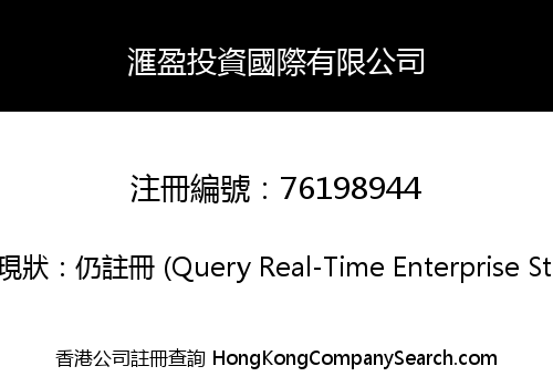 滙盈投資國際有限公司