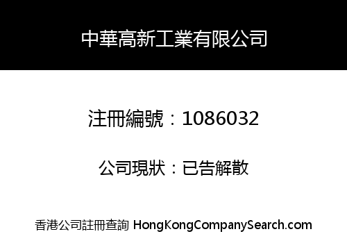 MANDARIN GAO SIN INDUSTRIAL LIMITED