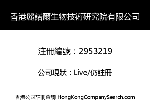 Hong Kong Lenore biotechnology research institute Limited