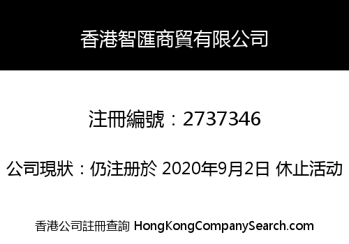 香港智匯商貿有限公司