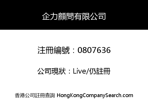 企力顧問有限公司