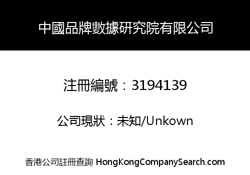 中國品牌數據研究院有限公司