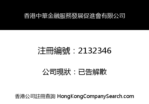 香港中華金融服務發展促進會有限公司