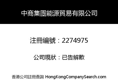 CHINA COMMERCE GROUP ENERGY TRADING CO., LIMITED