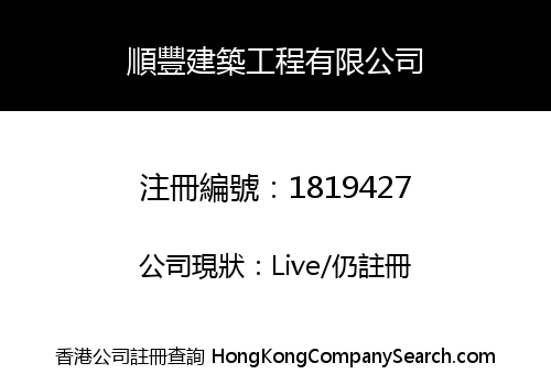 順豐建築工程有限公司