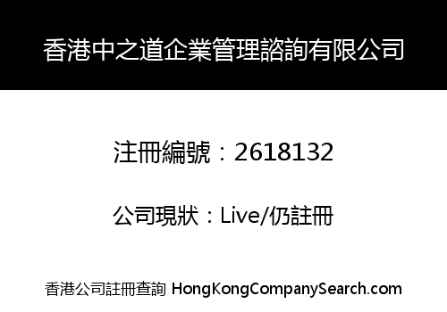 香港中之道企業管理諮詢有限公司