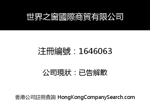 世界之窗國際商貿有限公司