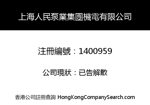 SHANGHAI PEOPLE PUMP INDUSTRY GROUP MACHINERY AND ELECTRIC LIMITED