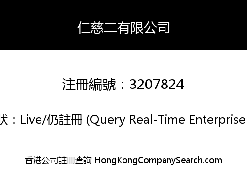 仁慈二有限公司