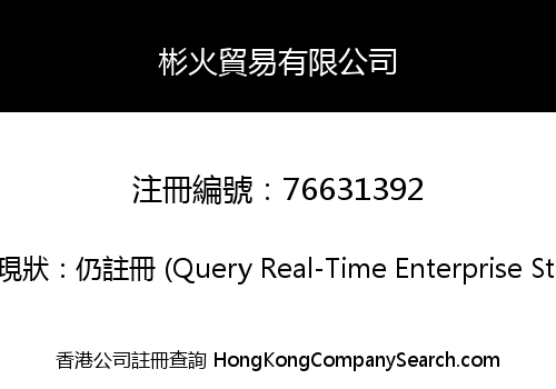 彬火貿易有限公司