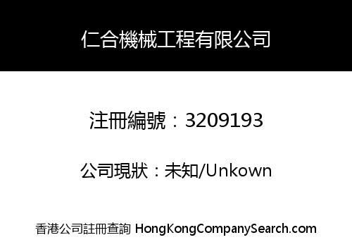 仁合機械工程有限公司