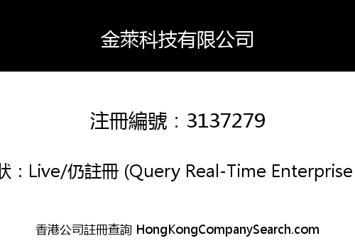 金萊科技有限公司