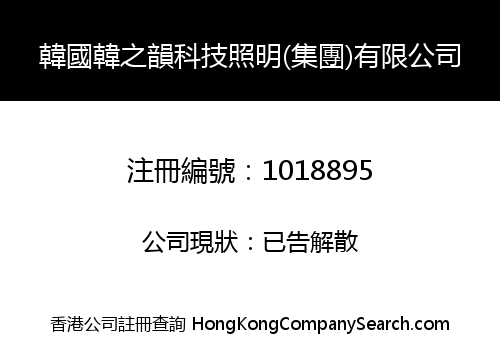 KOREA HAN ZHI YUN TECHNOLOGY ILLUMINATION (GROUP) LIMITED