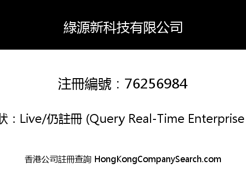 綠源新科技有限公司