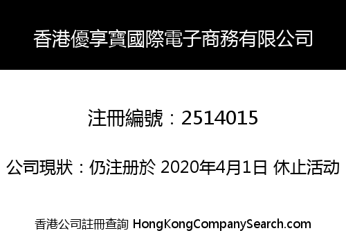 香港優享寶國際電子商務有限公司