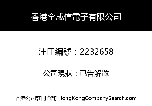 香港全成信電子有限公司