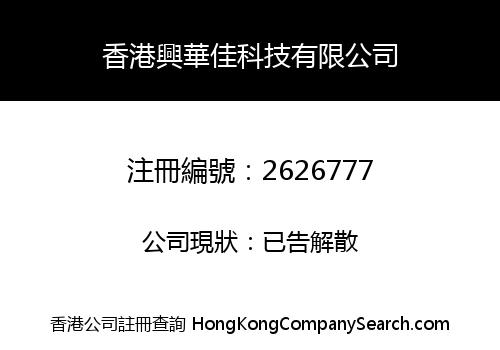 HONGKONG XING HUA JIA TECHNOLOGY CO., LIMITED