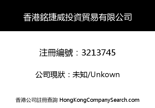 香港銘捷威投資貿易有限公司