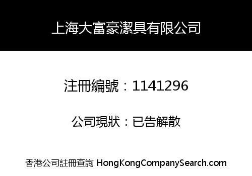 SHANGHAI BIG RICH SANITARY EQUIPMENT LIMITED