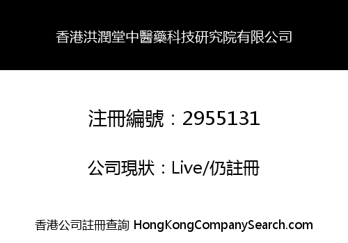 Hong Kong Hongruntang Chinese Medicine Science And Technology Research Institute Co., Limited
