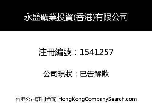 永盛礦業投資(香港)有限公司