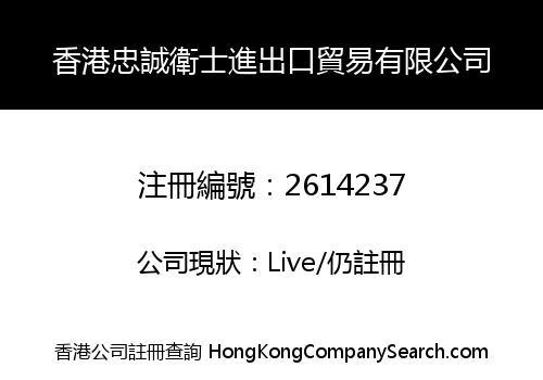 香港忠誠衛士進出口貿易有限公司