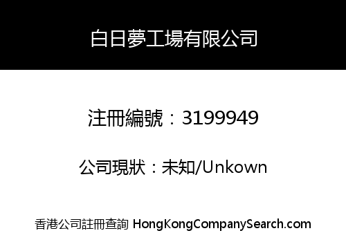 白日夢工場有限公司