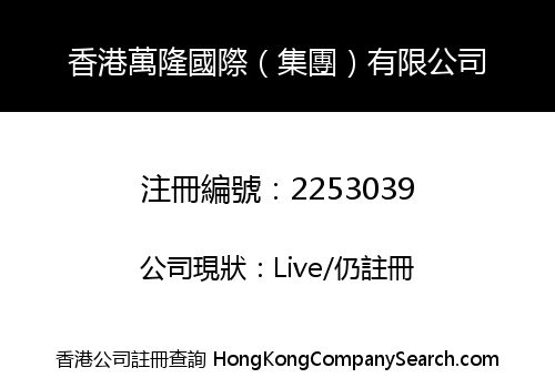 HONGKONG WANLONG INTERNATIONAL (GROUP) CO., LIMITED