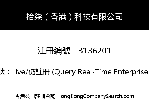 拾柒（香港）科技有限公司