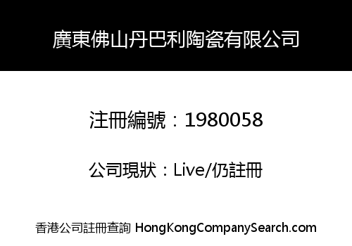廣東佛山丹巴利陶瓷有限公司