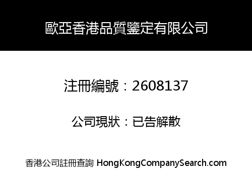 Eurasia Hong Kong Quality Assurance Limited
