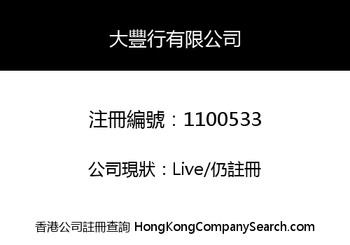 大豐行有限公司