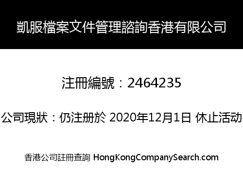 凱服檔案文件管理諮詢香港有限公司