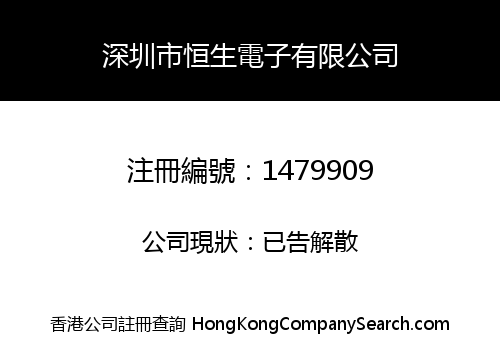 深圳市恒生電子有限公司