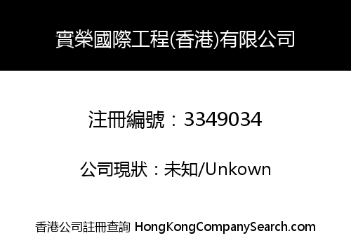 SRON INTERNATIONAL ENGINEERING (HONGKONG) CO., LIMITED