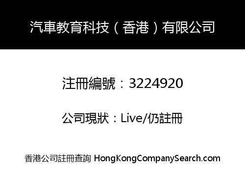 汽車教育科技（香港）有限公司