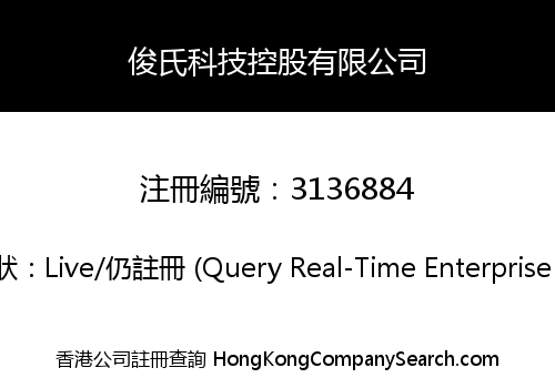 俊氏科技控股有限公司