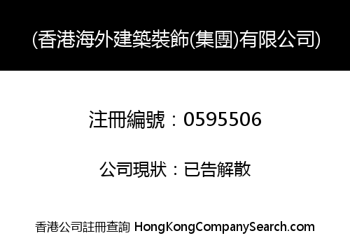 HK & OVERSEAS CONSTRUCTION DECORATE (HOLDINGS) COMPANY LIMITED