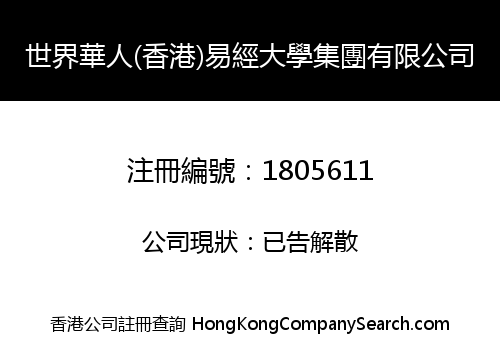 世界華人(香港)易經大學集團有限公司