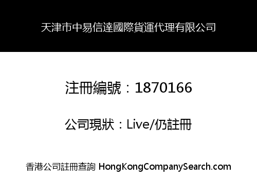 天津市中易信達國際貨運代理有限公司