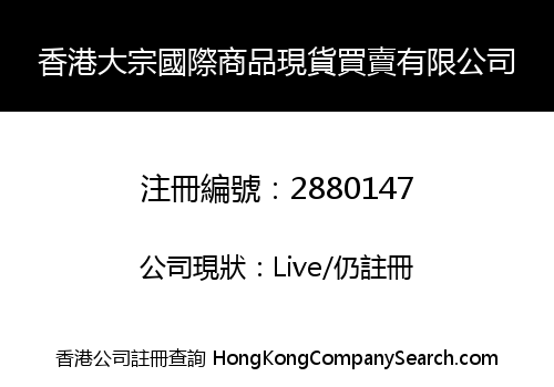 Hong Kong Bulk International Merchandise Spot Trading Co., Limited