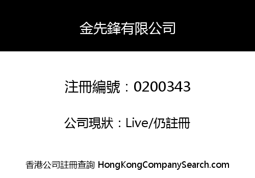 金先鋒有限公司
