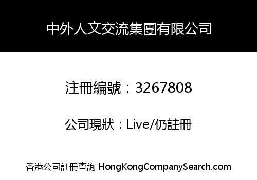 中外人文交流集團有限公司