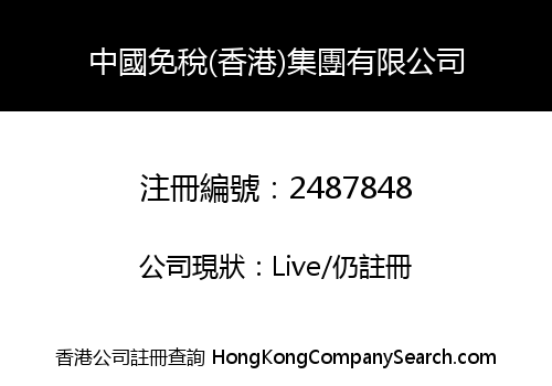 中國免稅(香港)集團有限公司