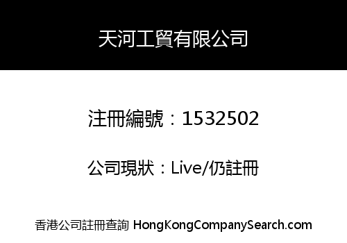 天河工貿有限公司