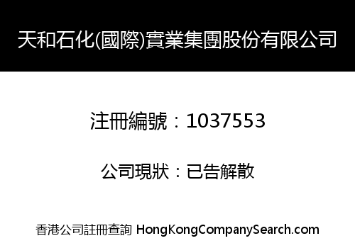 天和石化(國際)實業集團股份有限公司