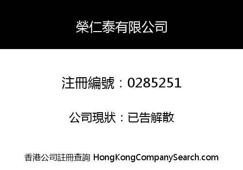 榮仁泰有限公司